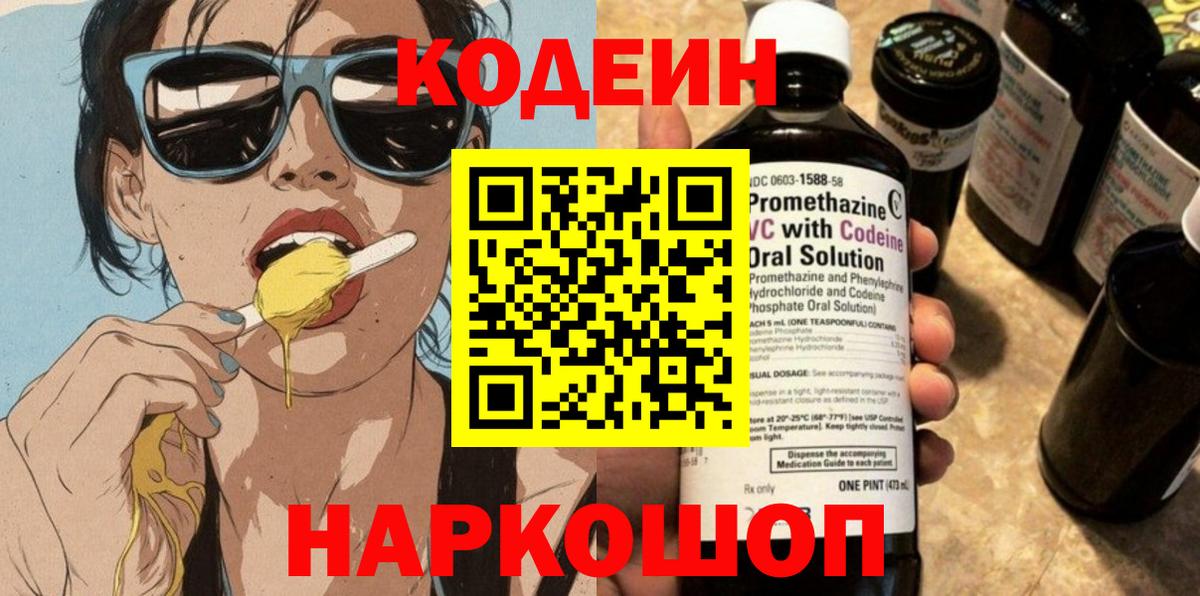 купить закладку  Кодеиновый сироп Lean Purple Drank  Вход с VPN  Codein Purple Drank  Минеральные Воды 